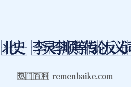 北史·李灵李顺等传论反义词是什么意思的图片